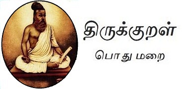 திருக்குறள்-பொதுமறை